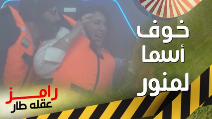 خوف أسما لمنور في كبسولة الهوب دروب في مقلب رامز عقله طار
