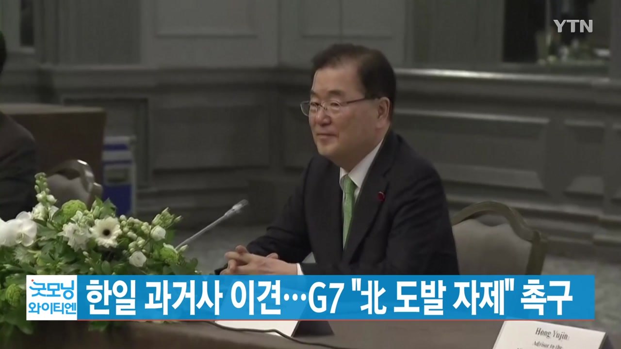 [YTN 실시간뉴스] 한일 과거사 이견...G7 "北 도발 자제" 촉구 / YTN