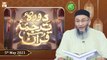 Daura e Tarjuma e Quran | Shan-e-Ramzan 2021 | 5th May 2021 | ARY Qtv