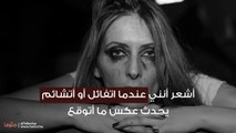 أشعر أنني عندما اتفائل أو أتشائم يحدث عكس ما أتوقع