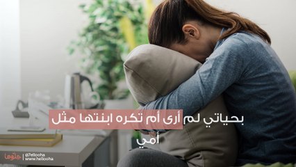 Download Video: بحياتي لم أرى أم تكره ابنتها مثل أمي