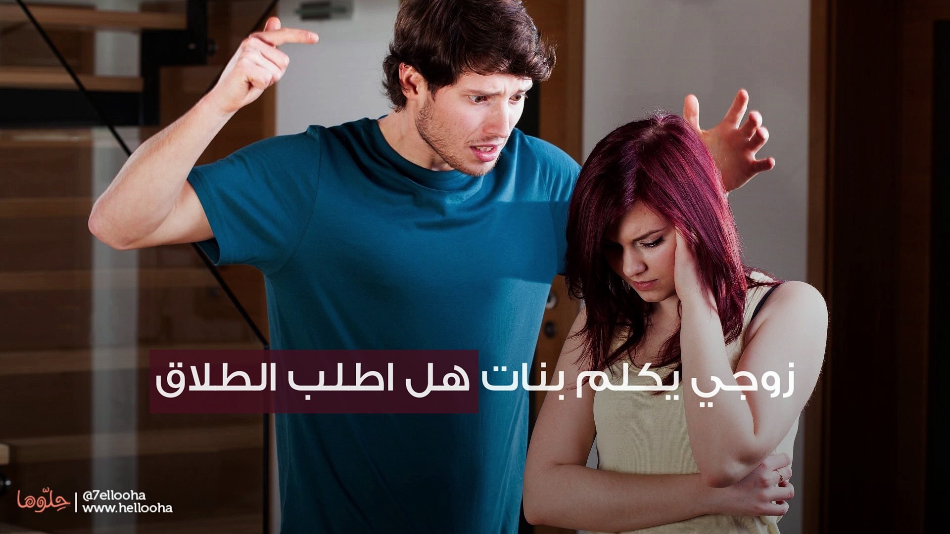 زوجي يكلم بنات هل اطلب الطلاق Video Dailymotion