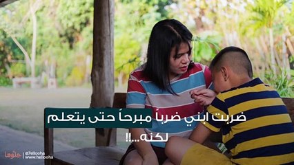 ضربت ابني ضرباً مبرحاً حتى يتعلم لكنه...!!