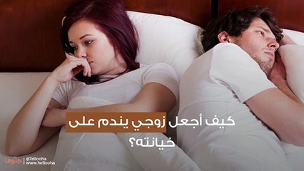 كيف أجعل زوجي يندم على خيانته؟