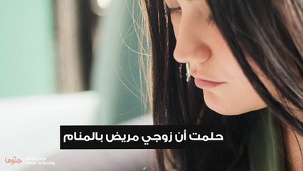 حلمت أن زوجي مريض في المنام