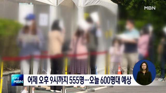어제 오후 9시까지 555명…오늘 600명 안팎 예상