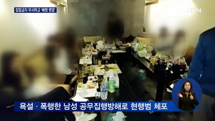 집합금지 무시하고 '배짱 영업'…유흥주점서 53명 적발