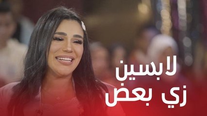 رد فعل أمينة ورزان مغربي لما اكتشفوا انهم لابسين زي بعض