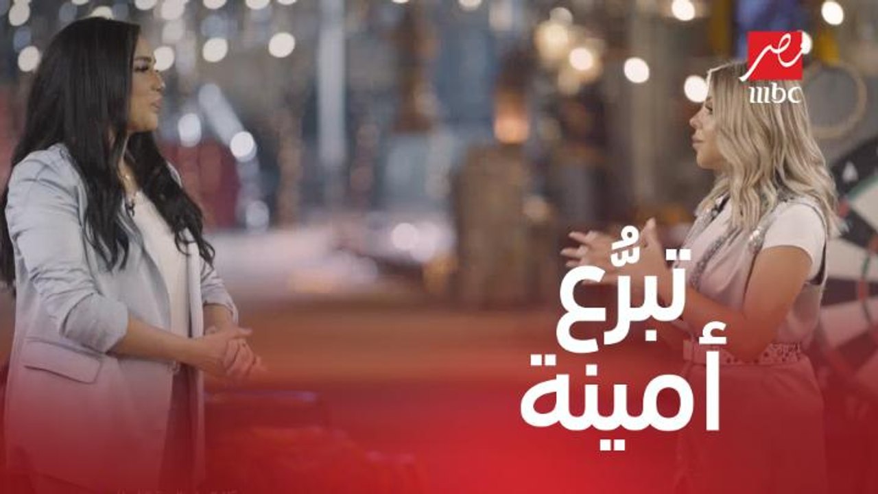أمينة تتبرع بـ 100 ألف جنيه لمستشفى أهل مصر لعل...