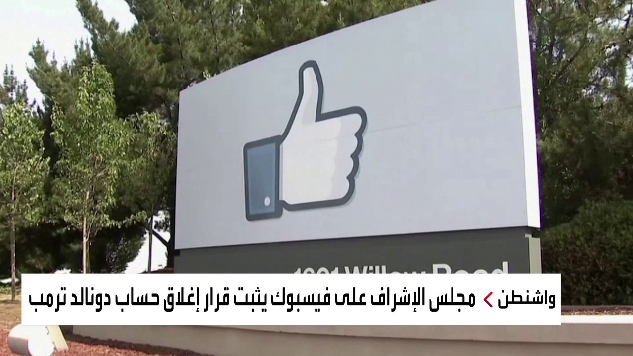 المجلس المشرف على محتوى فيسبوك يقرر الإبقاء على...