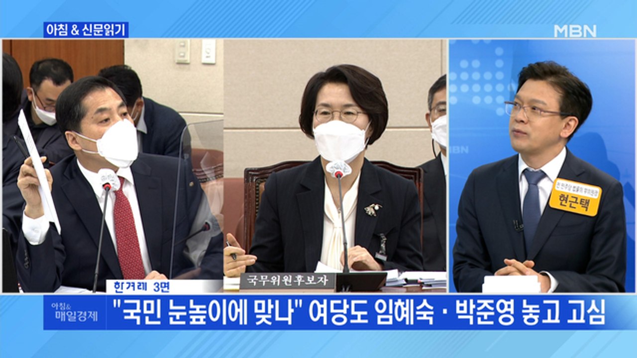 신문브리핑1 ""국민 눈높이에 맞나" 여당도 임혜숙·박준영 놓고 고심"외 주요기사
