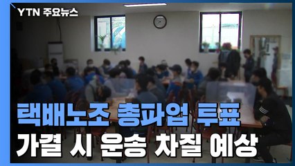 '택배 갈등' 결국 파업 가나...택배노조 총투표 시작 / YTN