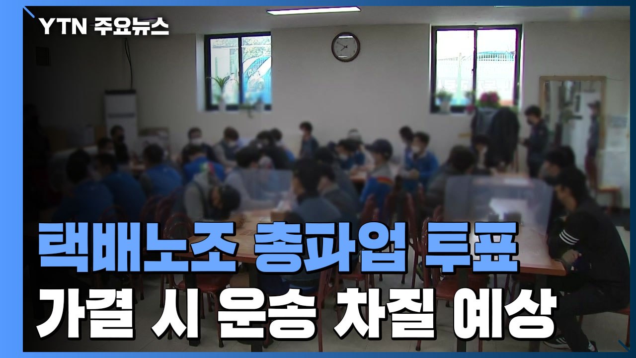 '택배 갈등' 결국 파업 가나...택배노조 총투표 시작 / YTN