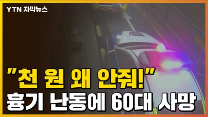 [자막뉴스] 천 원 안줬다고 흉기 휘두른 남성, 피해자 결국 사망 / YTN