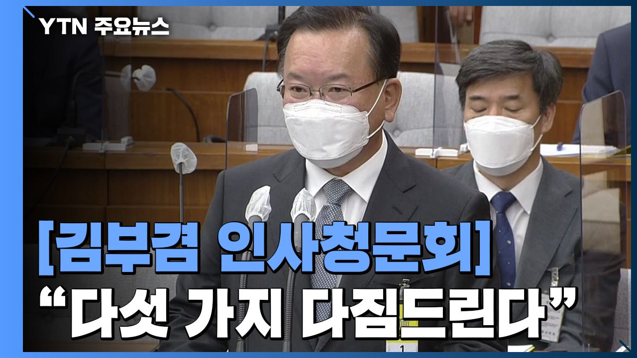 [현장영상] 김부겸 "최선을 다해 막중한 사명에 매진할 것" (청문회 모두발언) / YTN