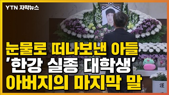 [자막뉴스] 눈물로 떠나보낸 아들...'한강 실종 대학생' 아버지의 마지막 말 / YTN