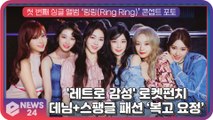 로켓펀치(Rocket Punch), ‘Ring Ring’ 데님+스팽글 패션으로 ‘복고 요정’ 매력 뿜뿜!