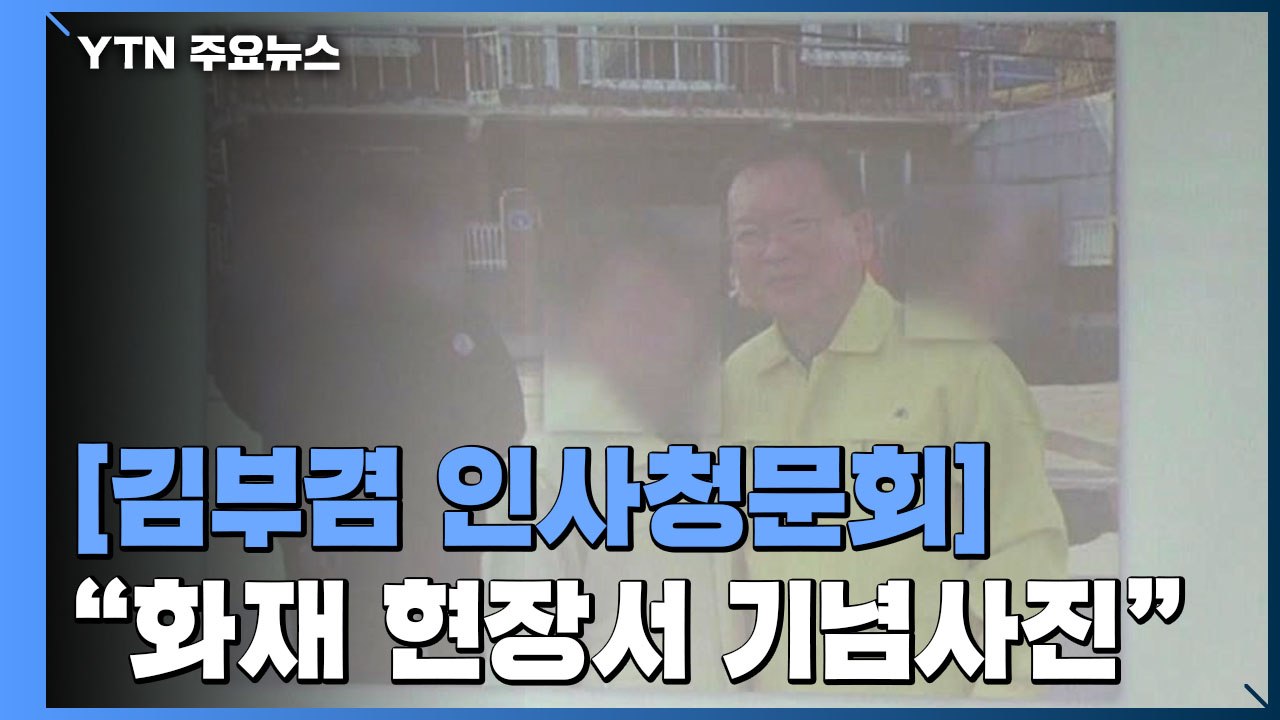 [김부겸 인사청문회] 이양수 "19년 화재 현장에서 기념사진 촬영...부적절 처신"...