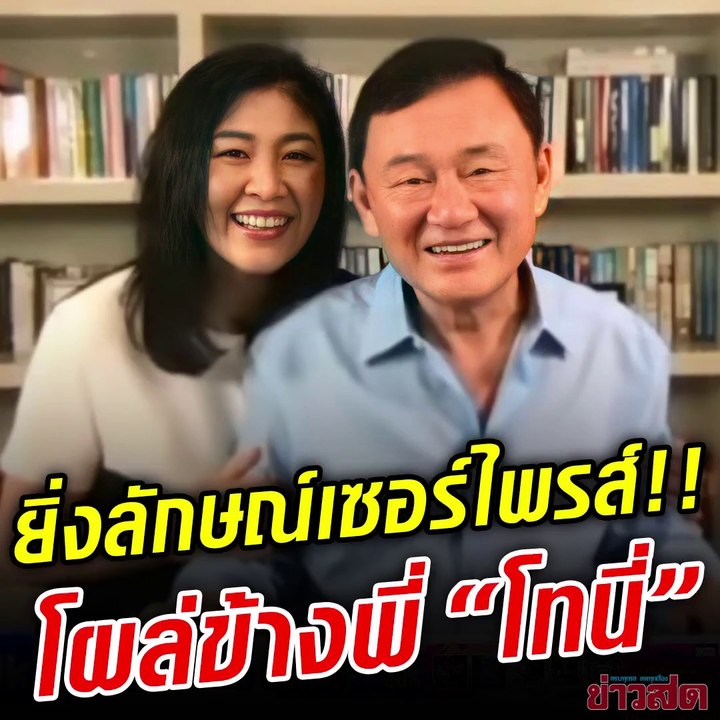 นาทีเซอร์ไพรส์!! ยิ่งลักษณ์ โผล่กล้องทักษิณ ขออนุญาตพี่ชาย ฝากข้อความถึงประชาชน