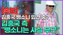 [속보] 김흥국 뺑소니 입건 중? 김흥국 측 
