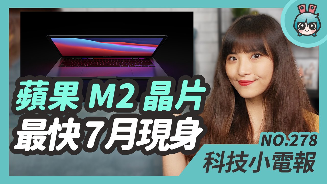 蘋果 M2 晶片最快 7 月亮相！首波搭載產品為新一代 MacBook 系列產品 科技小電報 (4/30)─影片 Dailymotion