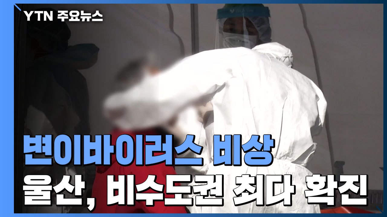 울산 비수도권 최다 확진...변이 바이러스 확산 '비상' / YTN