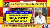 ಬೆಂಗಳೂರಿನಲ್ಲಿ ಕೊರೋನಾ ನಿಯಂತ್ರಣಕ್ಕೆ ಸಂಪೂರ್ಣ ಲಾಕ್ ಡೌನ್ ಒಂದೇ ಪರಿಹಾರ, ಸಿಎಂ ನಿರ್ಧಾರ ಏನು ..? | Covid19