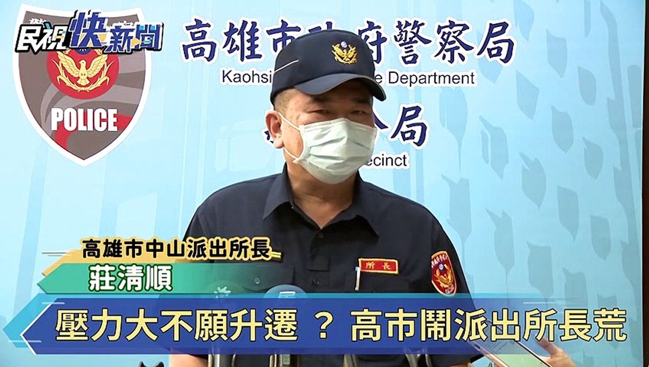 壓力大不願升遷 ？ 高市鬧派出所長荒