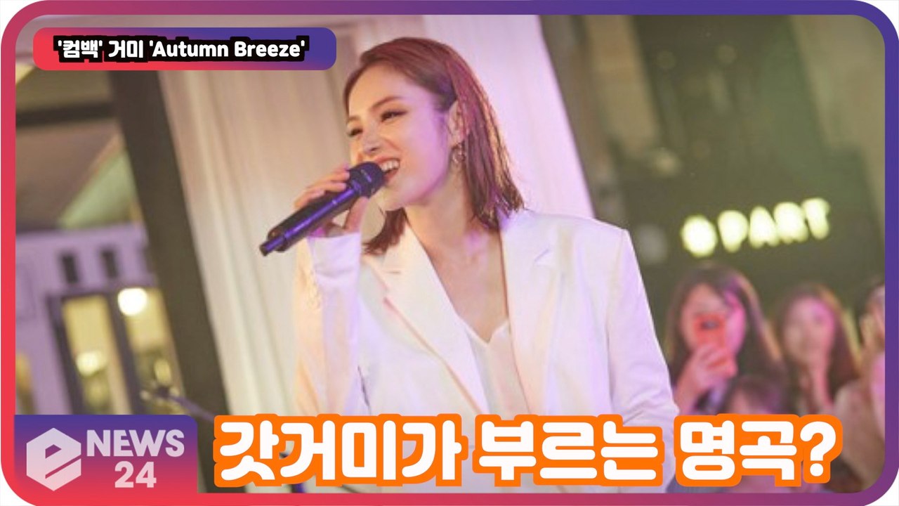 '컴백' 거미, 'Autumn Breeze' 갓거미가 부르는 명곡 '레전드 탄생'