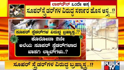 ಟೆಸ್ಟಿಂಗ್ ಕೆಪಾಸಿಟಿ ರೀಚ್ ಮಾಡದ ಲ್ಯಾಬ್ ಗಳು; ಮೈಮರೆತು ಕುಳಿತಿರುವ ಲ್ಯಾಬ್ ಗಳಿಗೆ ಬಿಸಿ ಮುಟ್ಟಿಸುತ್ತಾ ಸರ್ಕಾರ..?