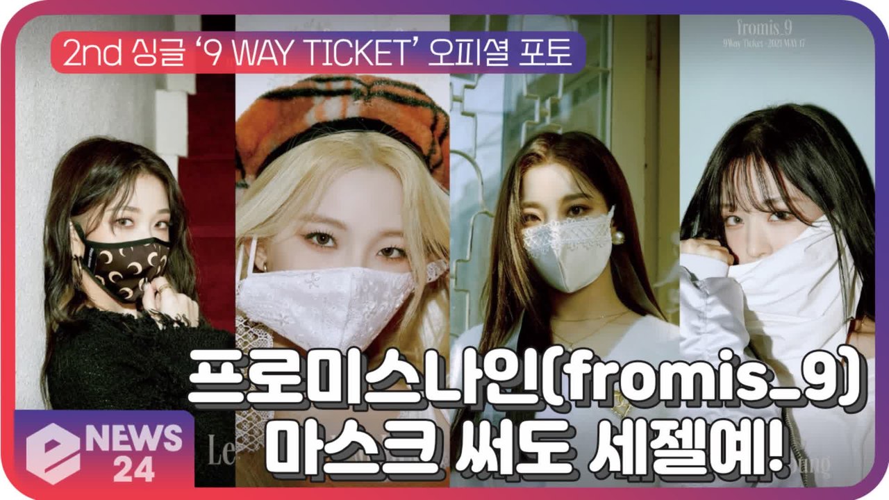 프로미스나인(fromis_9), 2nd 싱글 ‘9 WAY TICKET’ 오피셜 포토...
