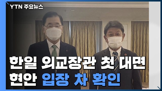 한일 외교장관 첫 대면 '팽팽'...한미일, 대북공조 시동 / YTN