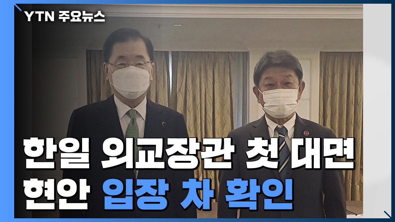 한일 외교장관 첫 대면 '팽팽'...한미일, 대북공조 시동 / YTN