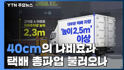 [앵커리포트] "고발 조치 vs 총파업 투표"...'40cm'의 나비효과 / YTN
