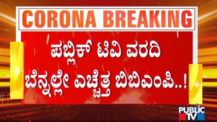 ಪಬ್ಲಿಕ್ ಟಿವಿ ವರದಿ ಬೆನ್ನಲ್ಲೇ ವೆಬ್ ಸೈಟ್ ನಲ್ಲಿ ಬೆಡ್ ಗಳ ಮಾಹಿತಿ ನೀಡಿದ ಬಿಬಿಎಂಪಿ | BBMP | Bengaluru