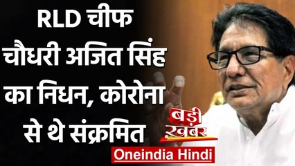 Coronavirus India Update: RLD Chief Ajit Singh का निधन, कोरोना से थे संक्रमित | वनइंडिया हिंदी