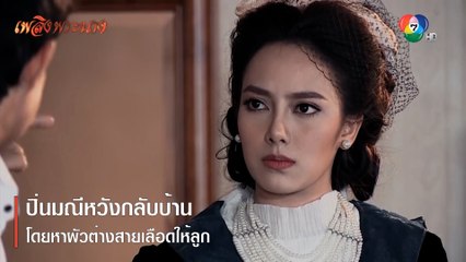 ปิ่นมณีหวังกลับบ้านโดยหาผัวต่างสายเลือดให้ลูก | ตอกย้ำความสนุก เพลิงพระนาง EP.26 | Ch7HD