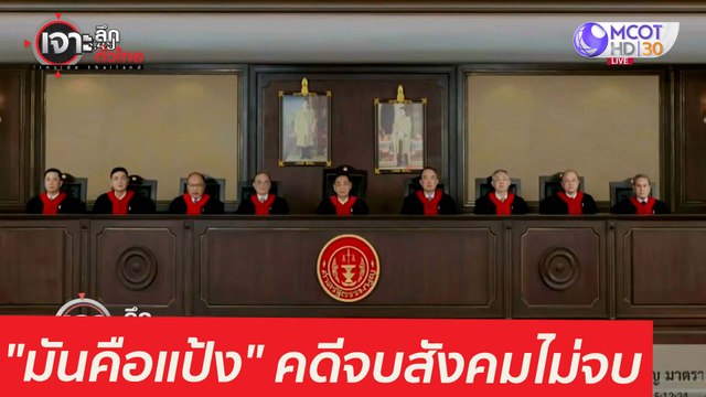 มันคือแป้ง ยุ่ง! คดีจบ...สังคมไม่จบ : เจาะลึกทั่วไทย (6 พ.ค. 64)