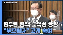 여야, 김부겸 인사청문회 '격돌'...장관 후보자 채택 '진통' / YTN