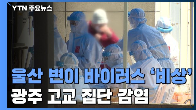 울산 변이 바이러스 확산 '비상'...광주 고교 집단 감염 / YTN