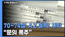 오늘부터 70~74살 AZ백신 예약 시작...