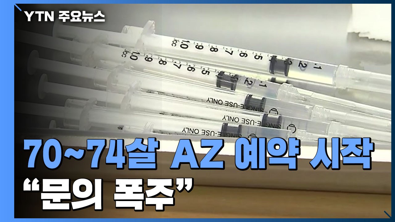 오늘부터 70~74살 AZ백신 예약 시작..."예약 문의 폭주" / YTN