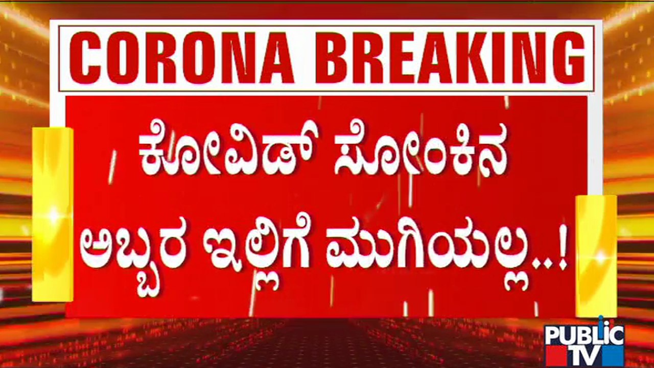 ದೇಶದಲ್ಲಿ ಕೊರೋನಾ ಎರಡನೇ ಅಲೆ ಮುಗಿಯುವ ಮುನ್ನವೇ ಮೂರನೇ ಅಲೆ ಎಚ್ಚರಿಕೆ | Covid19 3rd Wave Warning