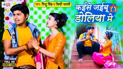 VIDEO | Kaise Jaibu Doliya Me | कईसे जइबू डोलिया में | Rintu Singh & Shrishti Bharti | Bhojpuri Song