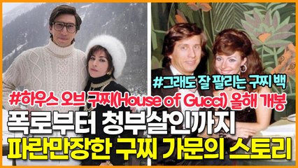 폭로부터 청부살인까지 파란만장한 구찌 가문의 스토리, ‘하우스 오브 구찌(House of Gucci)’ 올해 개봉