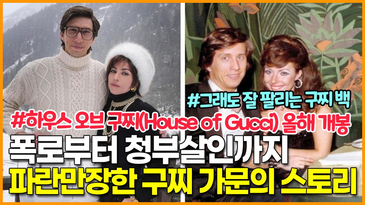 폭로부터 청부살인까지 파란만장한 구찌 가문의 스토리, ‘하우스 오브 구찌(House...