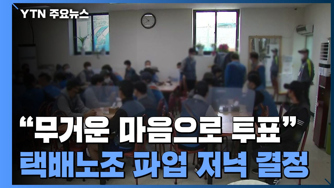 "무거운 마음으로 투표"...택배노조 총파업 여부 오늘 저녁 결정 / YTN