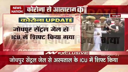 Corona Virus: आसाराम की जोधपुर जेल में तबीयत खराब, ICU में किया गया शिफ्ट