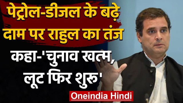 Petrol Diesel Price: Rahul Gandhi ने पेट्रोल-डीजल महंगा होने पर कसा तंज, कही ये बात | वनइंडिया हिंदी