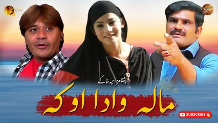 Pashto Funny Khakay | Mala Wada Oka | Spice Media